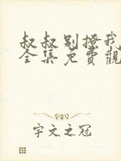 叔叔别撩我泰剧全集免费观看