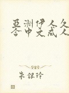 亚洲伊人久久综合中文成人网