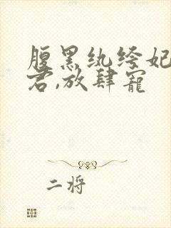 腹黑纨绔妃:神君,放肆宠