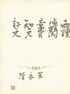 许知意傅西沉全文免费阅读完结版