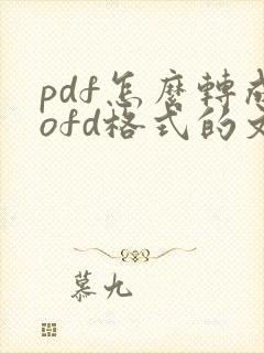 pdf怎么转成ofd格式的文件