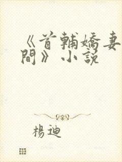 《首辅娇妻有空间》小说