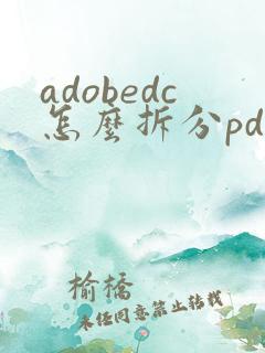 adobedc怎么拆分pdf