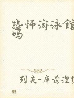 恐怖游泳馆吓人吗