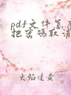 pdf文件怎么把密码取消