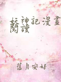 妖神记漫画免费阅读