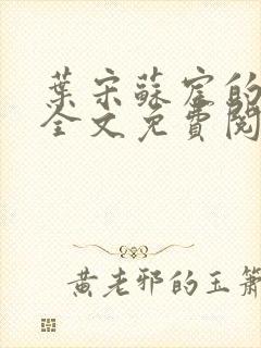 叶宋苏宸的小说全文免费阅读