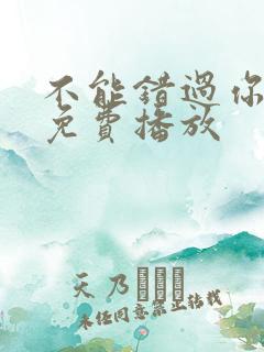 不能错过你电影免费播放