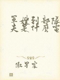 军嫂到部队找丈夫是什么电视剧