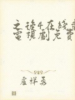 之后4在线观看电视剧免费高清完整版