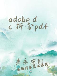 adobe dc 拆分pdf