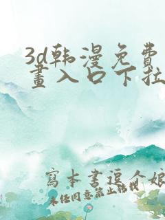 3d韩漫免费漫画入口下拉式