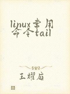 linux常用命令tail