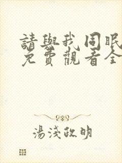 请与我同眠漫画免费观看全集下拉式6漫画