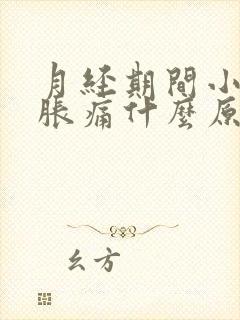 月经期间小肚子胀痛什么原因