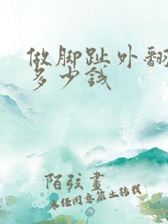 做脚趾外翻手术多少钱