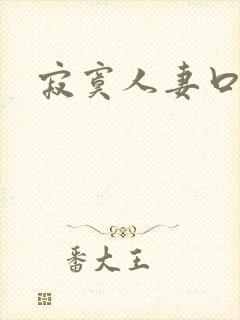 寂寞人妻口爆