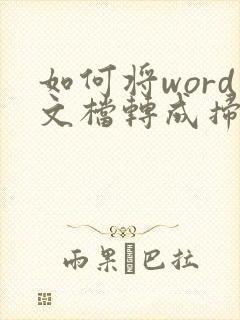 如何将word文档转成扫描件