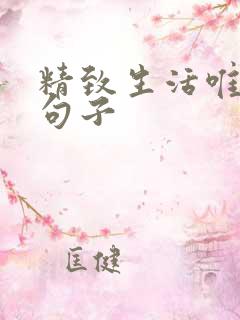 精致生活唯美的句子