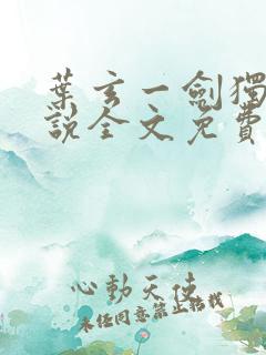 叶玄一剑独尊小说全文免费阅读
