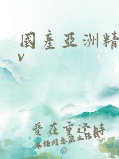 国产亚洲精彩av