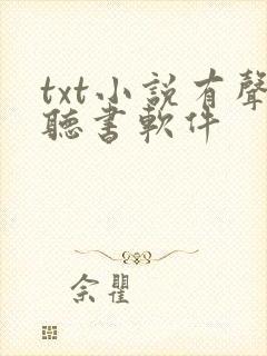 txt小说有声听书软件