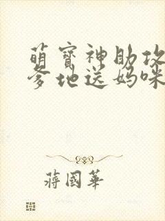 萌宝神助攻拐个爹地送妈咪女主