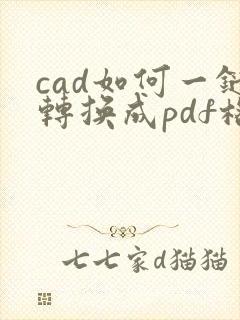 cad如何一键转换成pdf格式