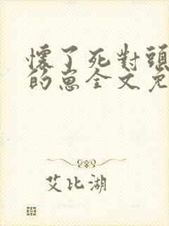 怀了死对头总裁的崽全文免费阅读
