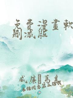 免费漫画软件无删减版