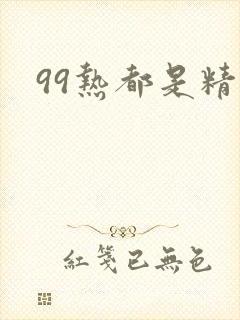 99热都是精品