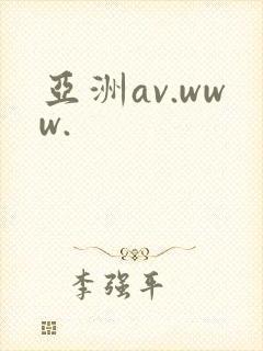 亚洲av.www.