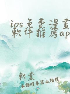 ios免费漫画软件推荐app