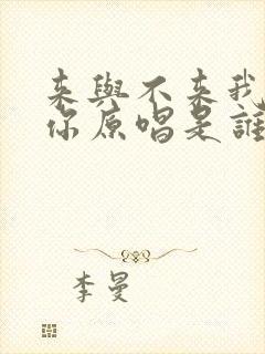 来与不来我都等你原唱是谁
