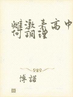 雌激素高中医如何调理