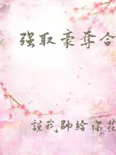 强取豪夺合集h
