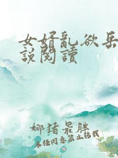 女婿乱欲岳母小说阅读