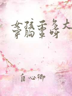 女孩子多大可以穿胸罩呀