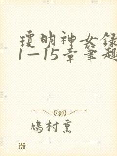 琼明神女录番外1—15章笔趣阁