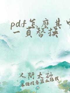 pdf怎么其中一页替换