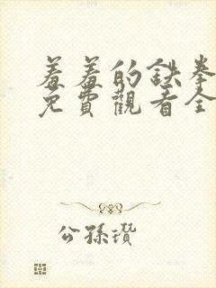 羞羞的铁拳漫画免费观看全集