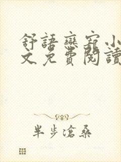 舒语恋宠小说全文免费阅读