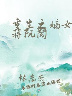 重生之嫡女祸妃蒋阮阅