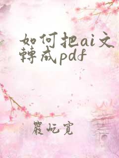 如何把ai文件转成pdf