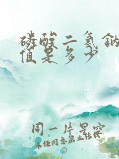 磷酸二氢钠ph值是多少