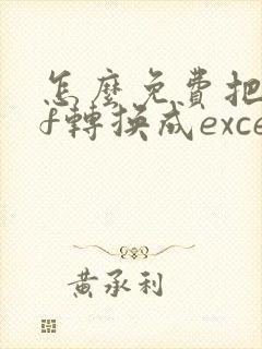 怎么免费把pdf转换成excel表