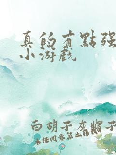 真的有点强赚钱小游戏