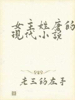 女主姓唐的所有现代小说