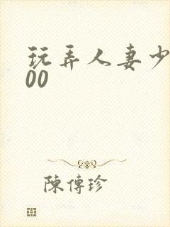 玩弄人妻少妇500