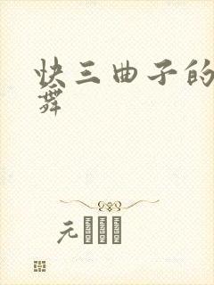快三曲子的广场舞